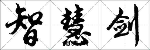 胡問遂智慧劍行書怎么寫