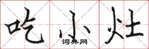 駱恆光吃小灶楷書怎么寫