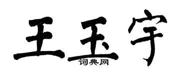 翁闓運王玉宇楷書個性簽名怎么寫
