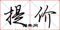 荊霄鵬提價行書怎么寫