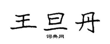 袁強王旦丹楷書個性簽名怎么寫