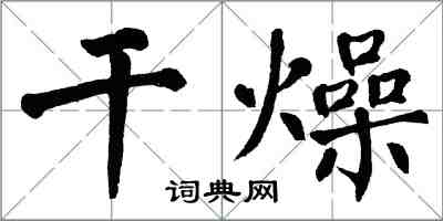 翁闓運乾燥楷書怎么寫