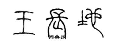 陳聲遠王長地篆書個性簽名怎么寫