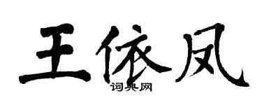 翁闓運王依鳳楷書個性簽名怎么寫