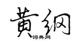 曾慶福黃綱行書個性簽名怎么寫