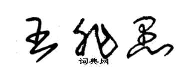 朱錫榮王非愚草書個性簽名怎么寫