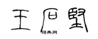 陳聲遠王石堅篆書個性簽名怎么寫