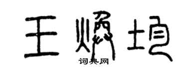 曾慶福王煥均篆書個性簽名怎么寫