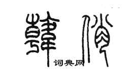 陳墨韓俏篆書個性簽名怎么寫