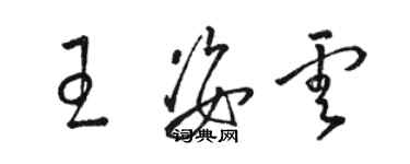 駱恆光王姿雲草書個性簽名怎么寫