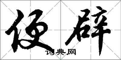 胡問遂便辟行書怎么寫