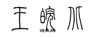 陳墨王皖北篆書個性簽名怎么寫