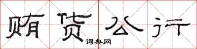 范連陞賄貨公行隸書怎么寫