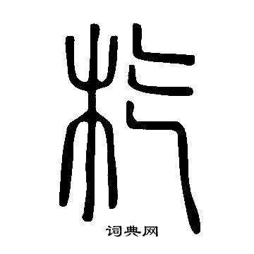 冊草書書法_冊字書法_草書字典