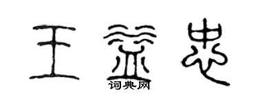 陳聲遠王益忠篆書個性簽名怎么寫