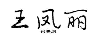 曾慶福王鳳麗行書個性簽名怎么寫