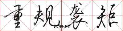 駱恆光重規襲矩行書怎么寫