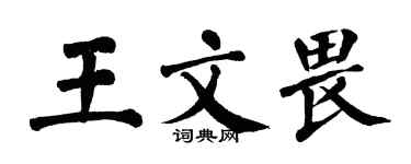 翁闓運王文畏楷書個性簽名怎么寫