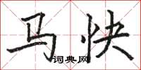 駱恆光馬快楷書怎么寫