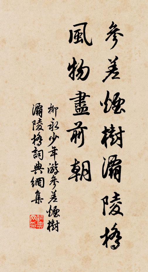 柳永參差煙樹灞陵橋,風物盡前朝書法作品欣賞