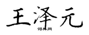 丁謙王澤元楷書個性簽名怎么寫