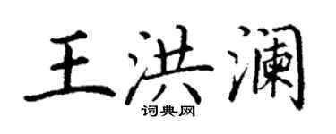 丁謙王洪瀾楷書個性簽名怎么寫