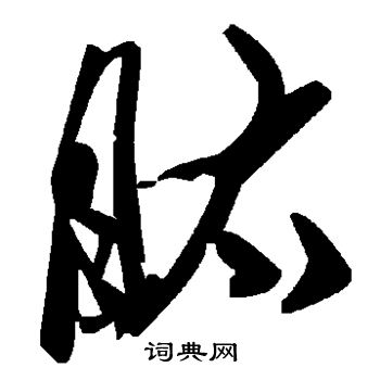 棺篆書書法_棺字書法_篆書字典