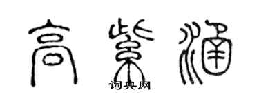 陳聲遠高紫涵篆書個性簽名怎么寫