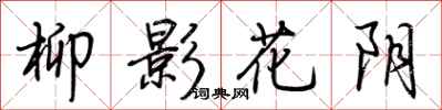 荊霄鵬柳影花陰行書怎么寫