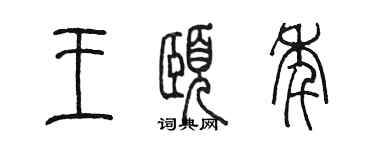 陳墨王頤年篆書個性簽名怎么寫