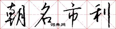 朝名市利怎么寫好看