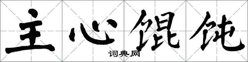 翁闓運主心餛飩楷書怎么寫