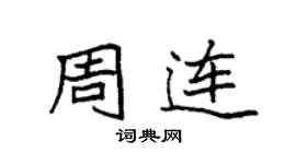 袁強周連楷書個性簽名怎么寫