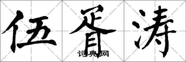 翁闓運伍胥濤楷書怎么寫