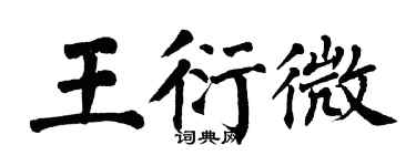 翁闓運王衍微楷書個性簽名怎么寫