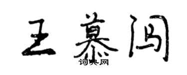 曾慶福王慕闖行書個性簽名怎么寫