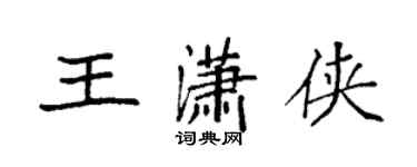 袁強王瀟俠楷書個性簽名怎么寫