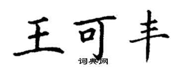 丁謙王可豐楷書個性簽名怎么寫