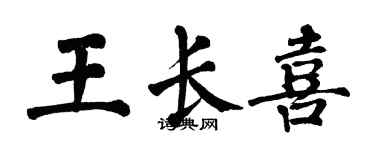 翁闓運王長喜楷書個性簽名怎么寫