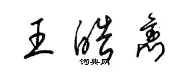 梁錦英王皓雋草書個性簽名怎么寫