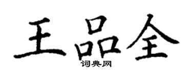 丁謙王品全楷書個性簽名怎么寫