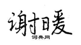 曾慶福謝暖行書個性簽名怎么寫