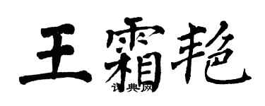 翁闓運王霜艷楷書個性簽名怎么寫