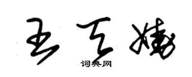 朱錫榮王天嬈草書個性簽名怎么寫