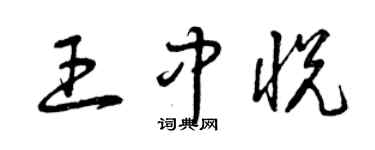 曾慶福王中悅草書個性簽名怎么寫