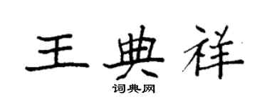 袁強王典祥楷書個性簽名怎么寫