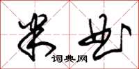 朱錫榮米曲草書怎么寫