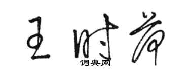 駱恆光王時荷草書個性簽名怎么寫