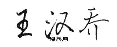 駱恆光王漢喬行書個性簽名怎么寫