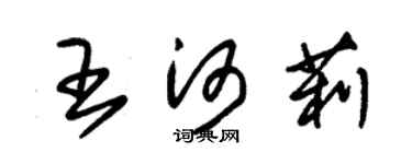 朱錫榮王河莉草書個性簽名怎么寫